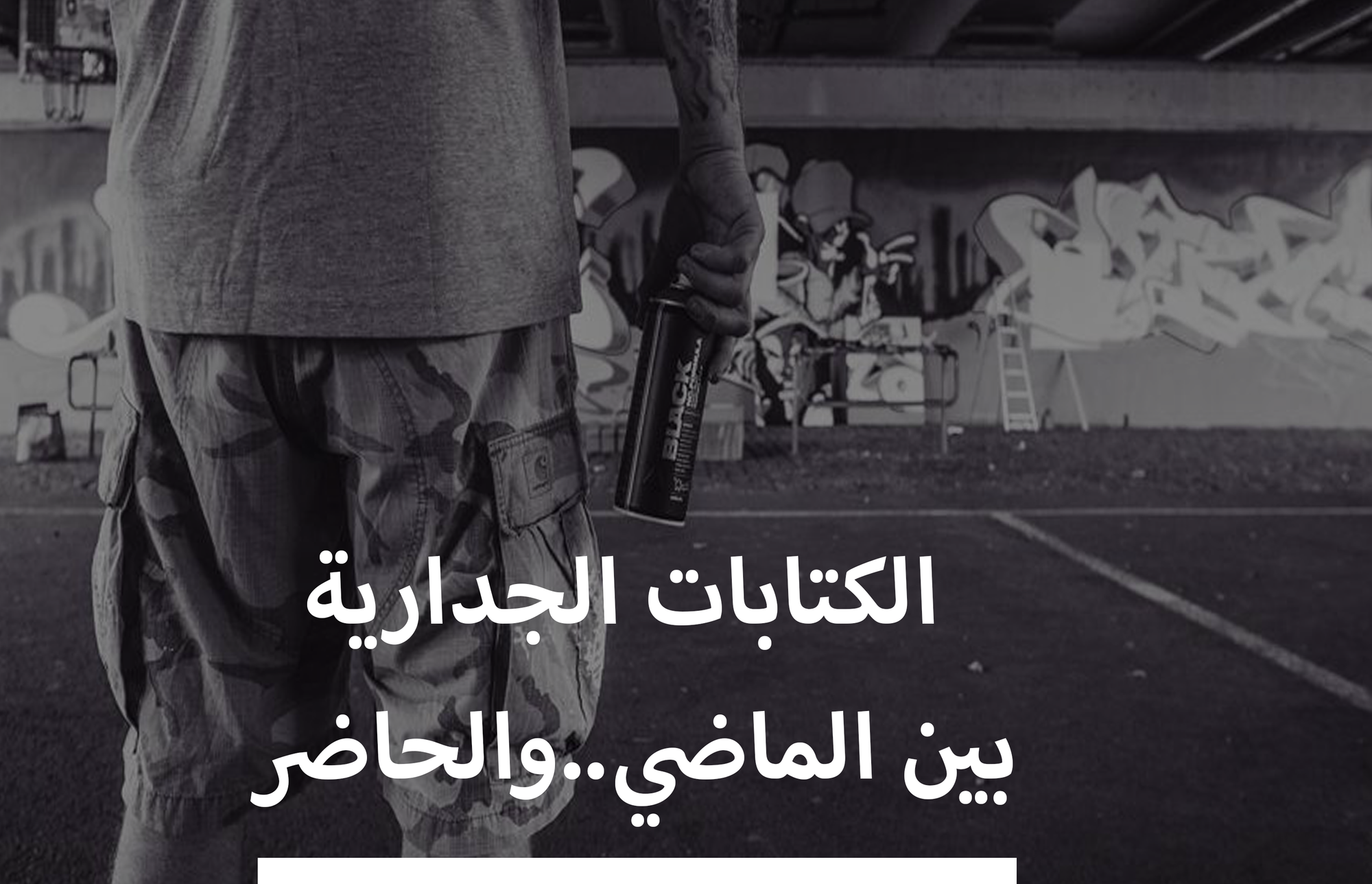 الكتابات الجدارية بين الماضي والحاضر...؟