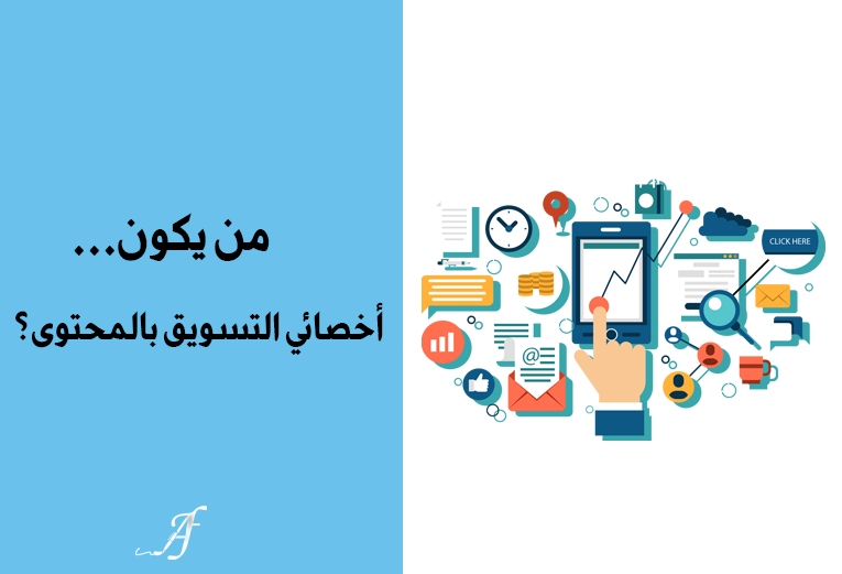 من يكون أخصائي التسويق بالمحتوى؟