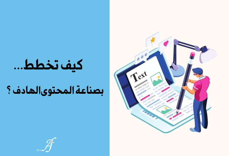 كيف تخطط لصناعة المحتوى الهادف؟