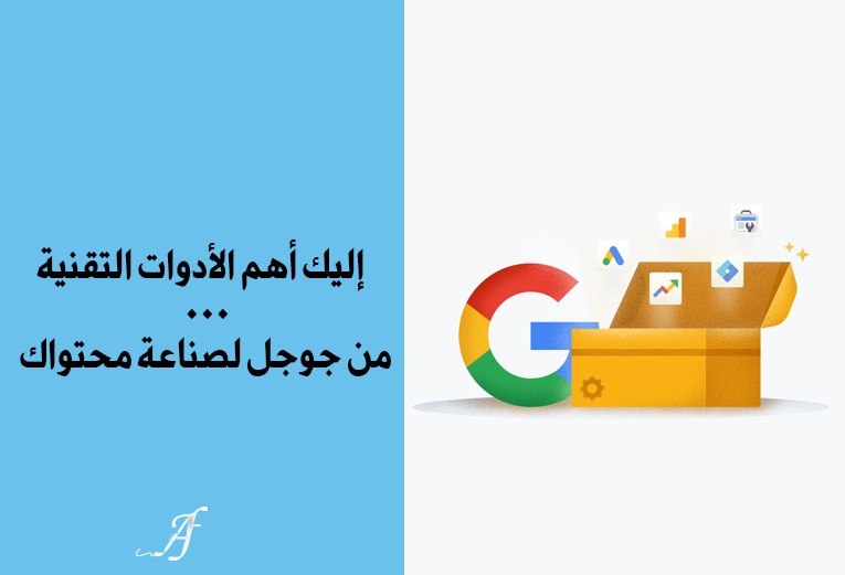 إليك أهم الأدوات التقنية من جوجل، لصناعة محتواك...!