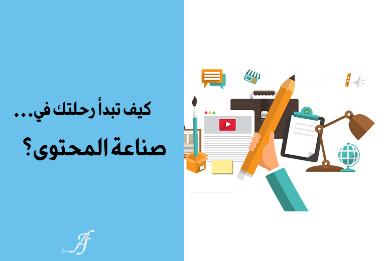 كيف تبدأ رحلتك في صناعة المحتوى؟