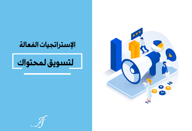 الإستراتجيات الفعالة لتسويق لمحتواك