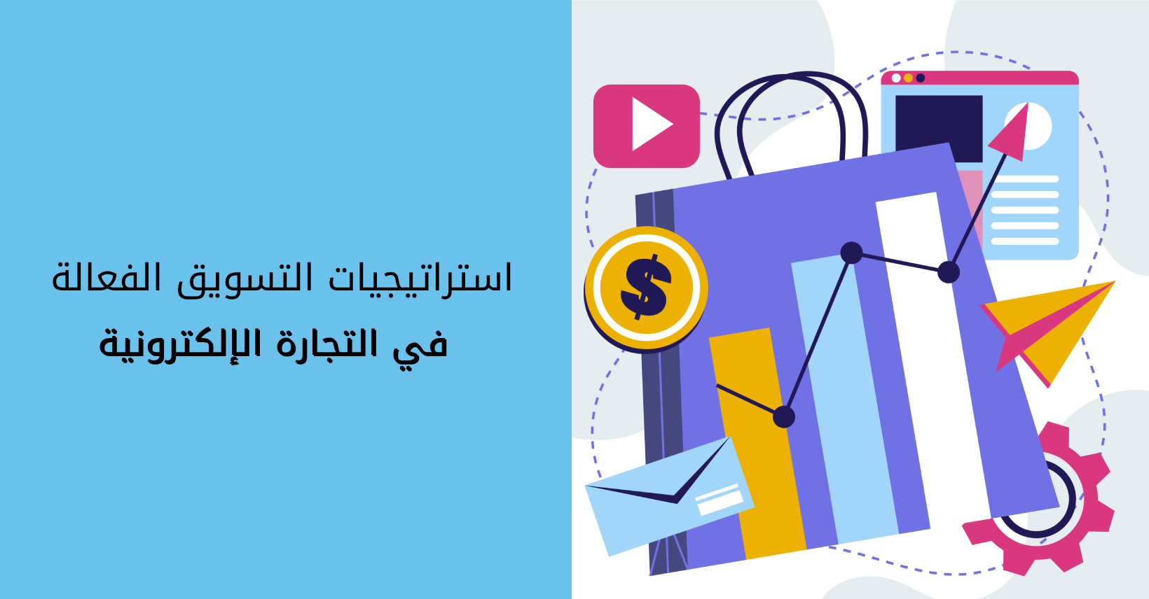 استراتيجيات التسويق الفعالة في التجارة الإلكترونية