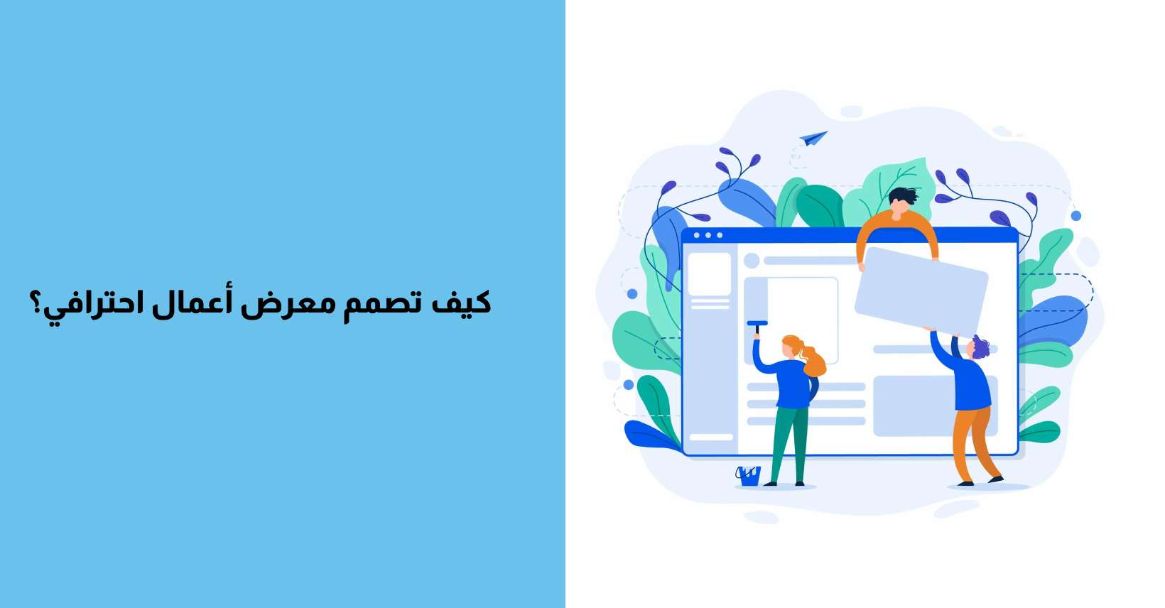 كيف تصمم معرض أعمال احترافي؟