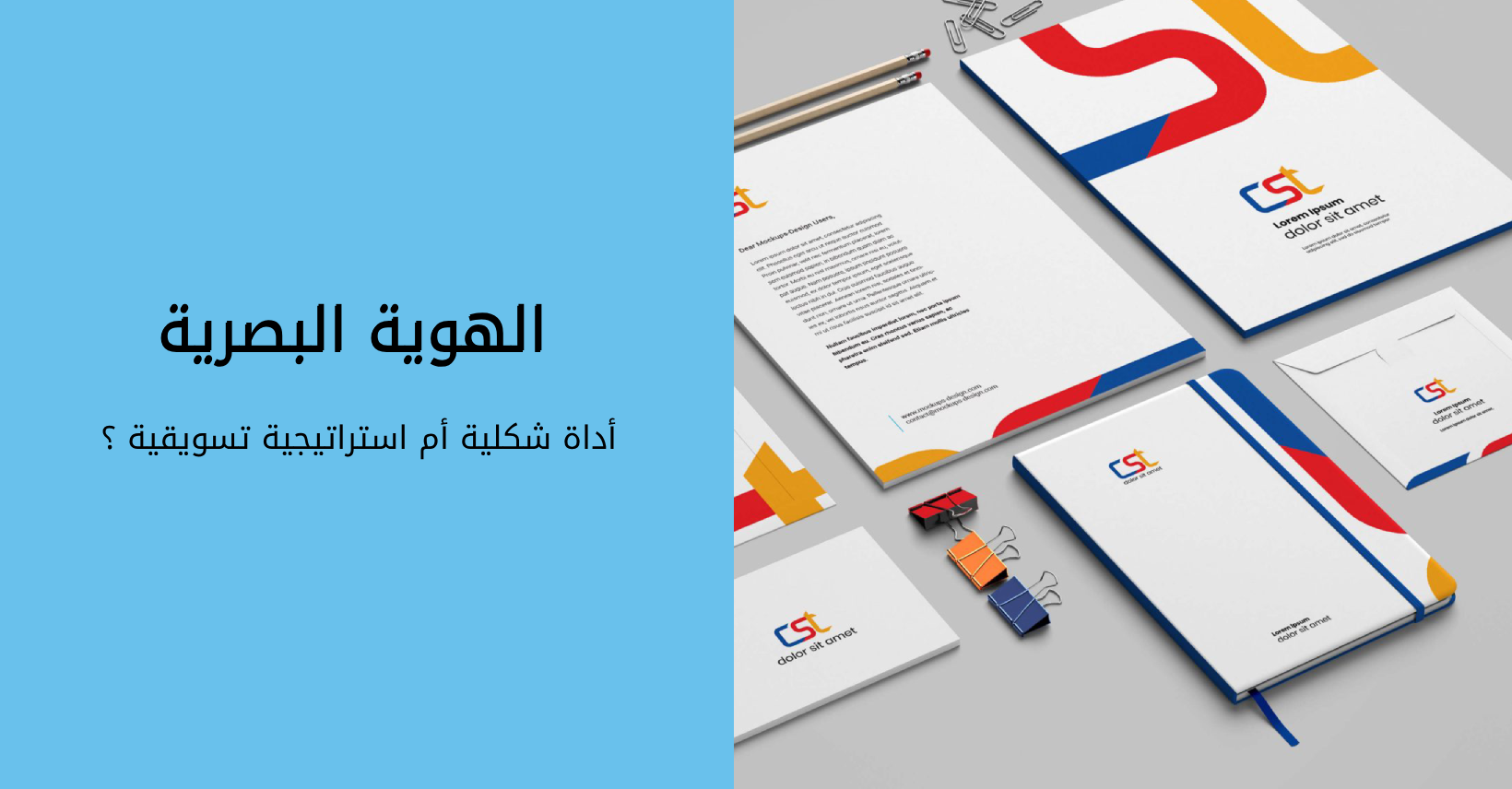 الهوية البصرية: أداة شكلية أم استراتيجية تسويقية لا غنى عنها؟