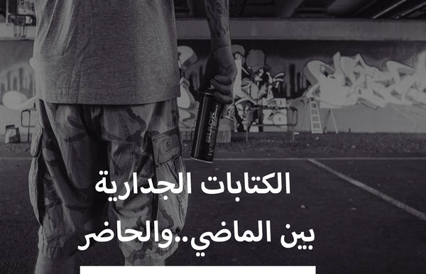 الكتابات الجدارية بين الماضي والحاضر...؟