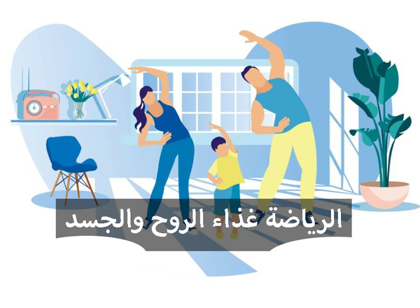 الرياضة غذاء الروح والجسد..!