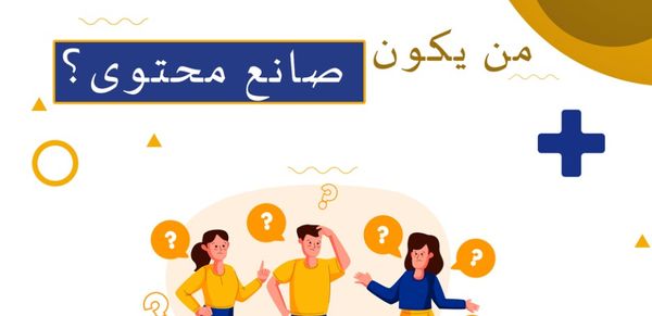 من يكون صانع محتوى؟