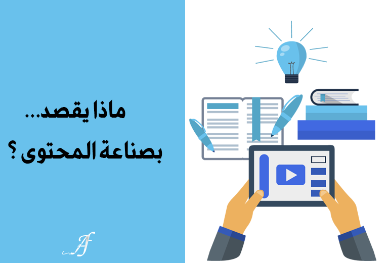 ماذا يقصد بصناعة المحتوى ؟