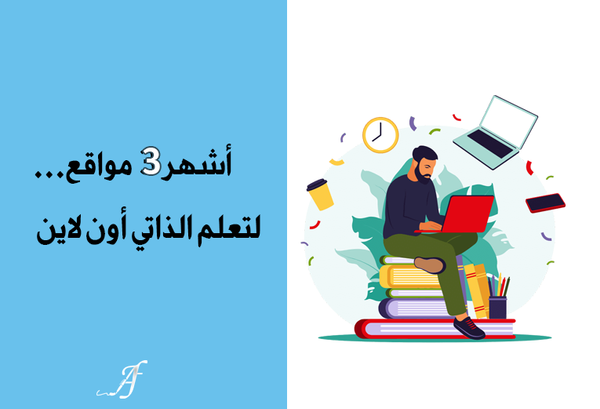 أشهر 3 مواقع لتعلم الذاتي أون لاين