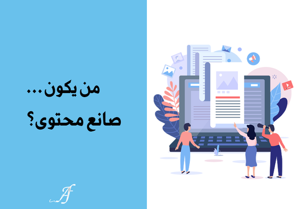 من يكون صانع محتوى؟