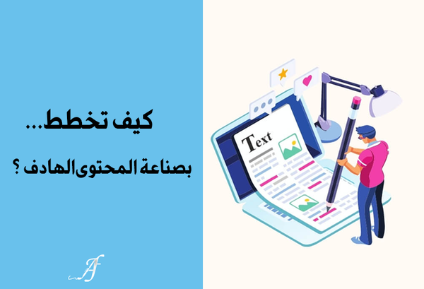 كيف تخطط لصناعة المحتوى الهادف؟