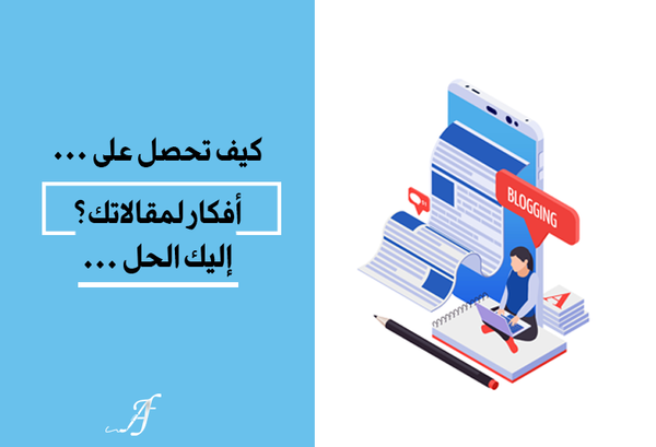 كيف تحصل على أفكار لمقالاتك؟إليك الحل...