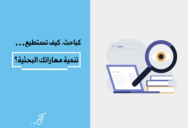 كباحث، كيف تستطيع تنمية مهاراتك البحثية؟