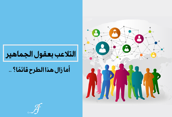 التلاعب بعقول الجماهير.. أما زال هذا الطرح قائمًا؟