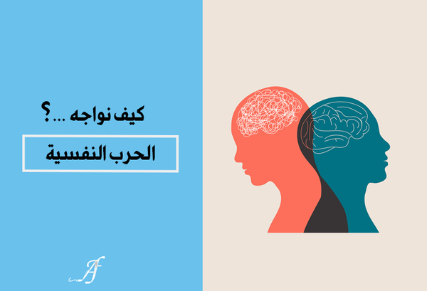كيف نواجه الحرب النفسية...؟