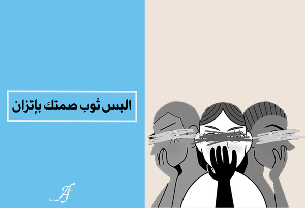 البس ثوب صمتك بإتزان