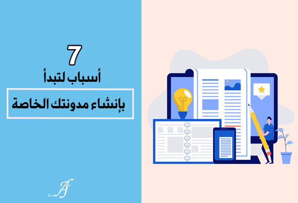 7 أسباب لتبدأ بإنشاء مدونتك الخاصة
