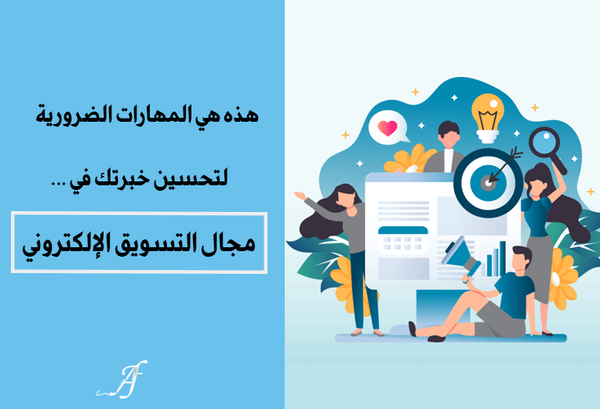 هذه هي المهارات الضرورية لتحسين خبرتك في مجال التسويق الإلكتروني...