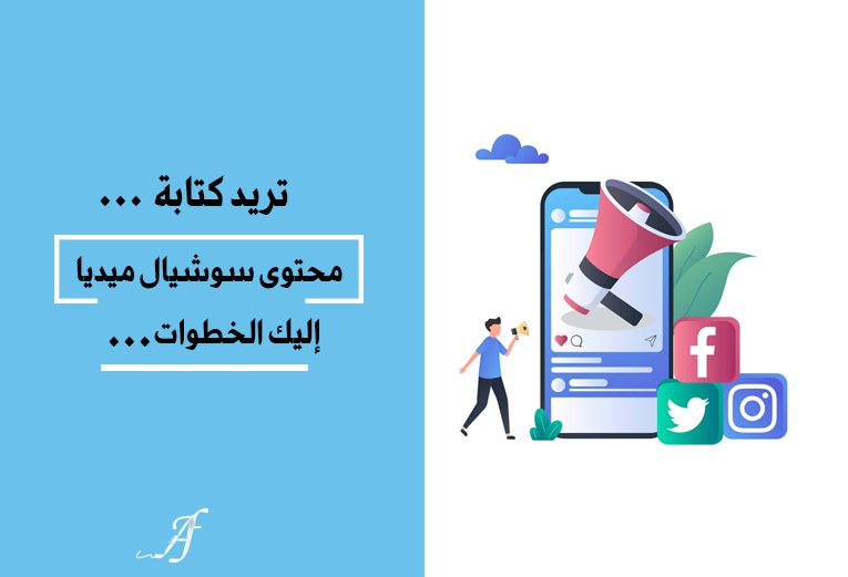 تريد كتابة محتوى سوشيال ميديا، إليك الخطوات...