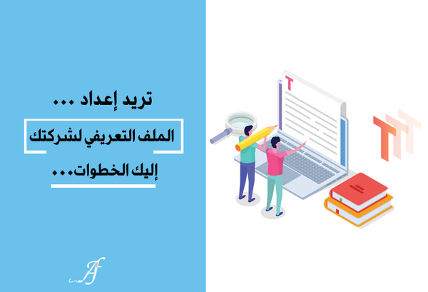 تريد إعداد الملف التعريفي لشركتك، إليــك الخطوات...