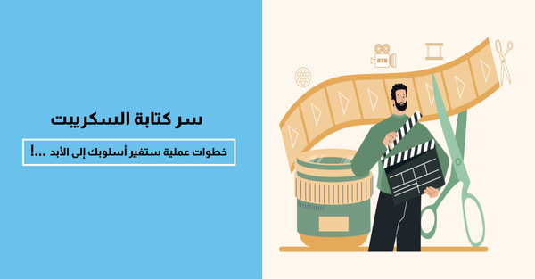 سر كتابة السكريبت: خطوات عملية ستغير أسلوبك إلى الأبد!