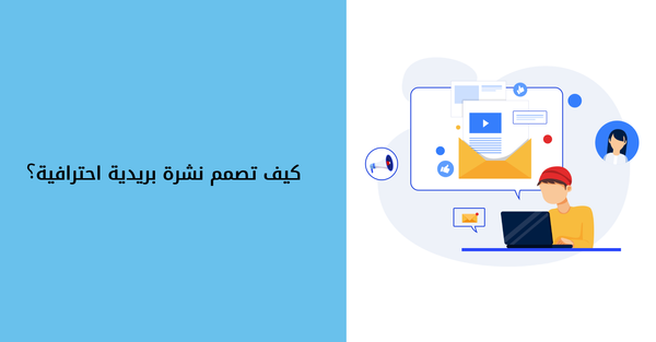 كيف تصمم نشرة بريدية احترافية؟