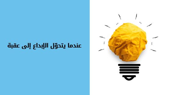 عندما يتحوّل الإبداع إلى عقبة